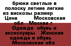 брюки светлые в полоску летние легкие из вискозы размер 46-48 › Цена ­ 400 - Московская обл., Москва г. Одежда, обувь и аксессуары » Женская одежда и обувь   . Московская обл.,Москва г.